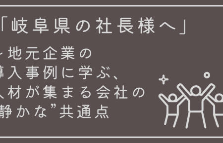 「岐阜県の社長様へ」地元企業の導入事例に学ぶ、人材が集まる会社の“静かな”共通点